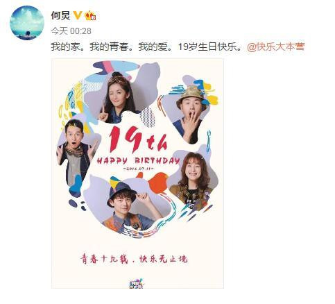 “快本”19年了 何炅:我的家我的青春我的爱