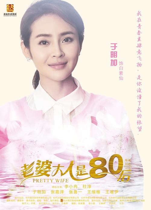 《老婆大人是80后》曝单人海报 阵容超豪华