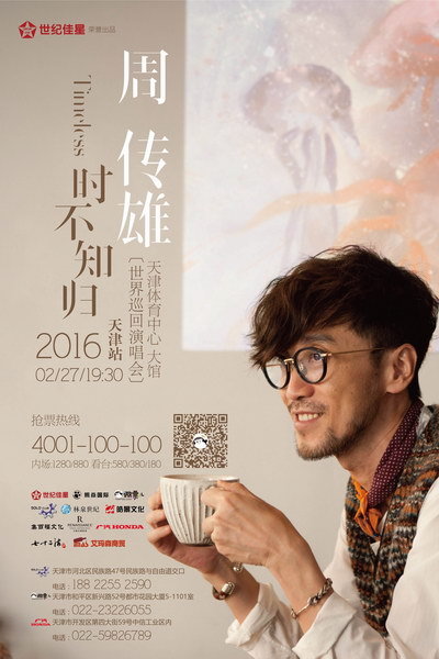 周传雄世界巡演启动 首站天津2月27日温暖开唱