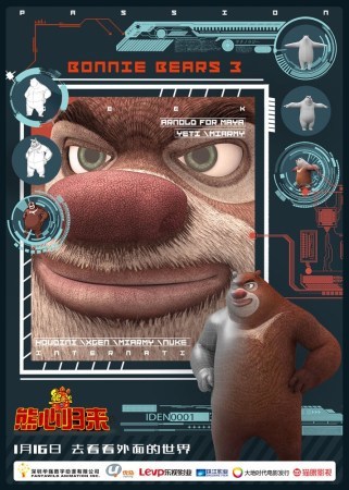 《熊出没3》"进击的熊大"版海报